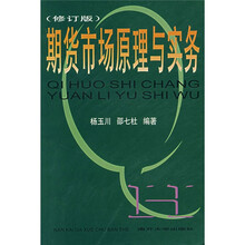 期货市场原理与实务（修订版）