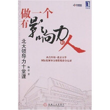 做一个有影响力的人：北大领导力十堂课