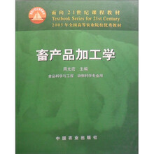 面向21世纪课程教材:畜产品加工学(食品科学与工程 动物科学专业用)