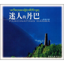 迷人的丹巴