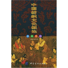 中国纺织文化概论:靓丽人生