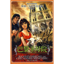 伴你一生的传世名著：巴黎圣母院