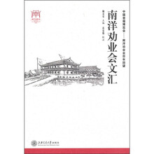 南洋劝业会文汇