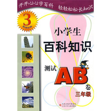 小学生百科知识测试AB卷（3年级）（新课标版）