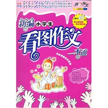 开心作文:新编小学生看图作文一本通(双色)