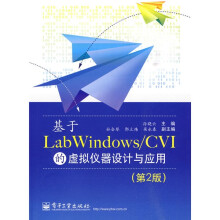 基于Lab Windows/CVI的虚拟仪器设计与应用（第2版）