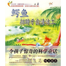 小小少年科普文学馆：鳄鱼招聘牙齿清洁工