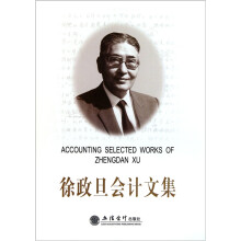 徐政旦会计文集