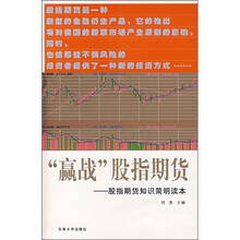 “赢战”股指期货:股指期货知识简明读本