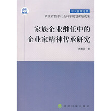 家族企业继任中的企业家精神传承研究