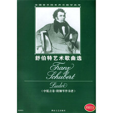 全国音乐院系声乐教学曲库·舒伯特艺术歌曲选：中低音卷（附钢琴伴奏谱）