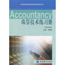 中等职业教育国家规划教材配套教学用书·珠算技术练习册(会计专业)