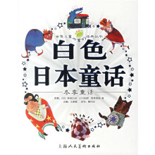 世界儿童共享的经典丛书:白色日本童话(冬季童话)