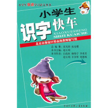 小学生识字快车