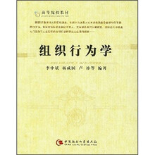 高等院校教材：组织行为学