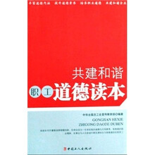 共建和谐职工道德读本