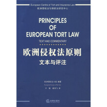 欧洲侵权法原则:文本与评注
