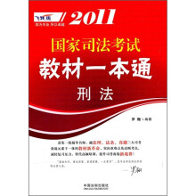 2011国家司法考试教材一本通：刑法