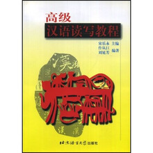 高级汉语读写教程