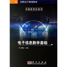 高职高专规划教材·基础课教材系列：电子信息数学基础