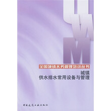 城镇供水排水常用设备与管理