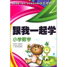 跟我一起学:小学数学(5年级上)