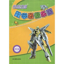 轻松升级数学暑假乐园（4年级）