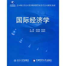 21世纪全国应用型本科财经管理系列实用规划教材：国际经济学