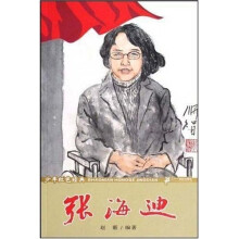 少年红色经典：张海迪