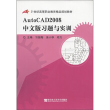 21世纪高等职业教育精品规划教材:AutoCAD2008中文版习题与实训
