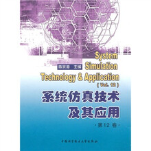 系统仿真技术及其应用(第12卷)