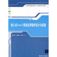 高等职业院校嵌入式系统设计教材：嵌入式Linux C语言应用程序设计与实践