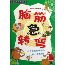 脑筋急转弯：不可思议（彩色注音插图版）