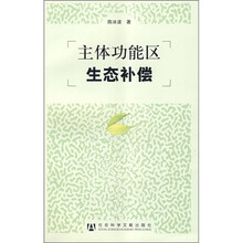 主体功能区生态补偿