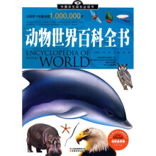 中国学生成长必读书：动物世界百科全书（加强金装版）