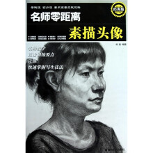 名师零距离：素描头像（经典版）