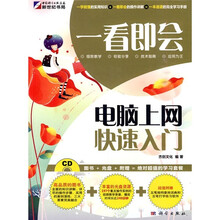 一看即会:电脑上网快速入门(全彩)(附CD光盘1张)