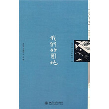 我们的园地