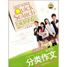 素材快搜：中学生分类作文