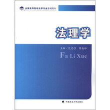 法理学(全国高等院校法学专业基础教材)