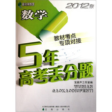 高分训练营·5年高考丢分题：数学（2012版）