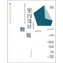 新概念中国美术院校视觉设计教材·室内设计教程：居室空间