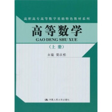 高职高专高等数学基础特色教材系列：高等数学（上册）