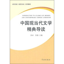 对外汉语经贸方向系列教材:中国现当代文学精典导读