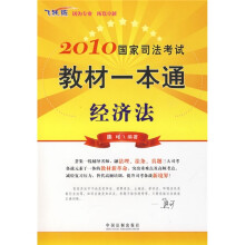 2010国家司法考试教材一本通3:经济法(飞跃版)