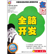 全脑开发：左脑（4-5岁）
