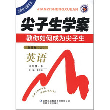 尖子生学案：英语（9年级下）（新目标·人）