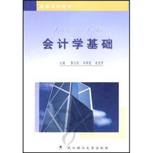 高等学校教材：会计学基础