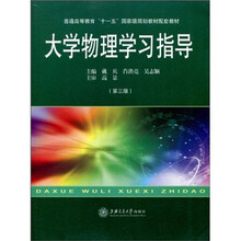 大学物理学习指导(第3版)