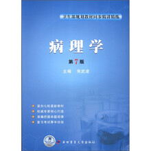 卫生部规划教材同步精讲精练：病理学（第7版）